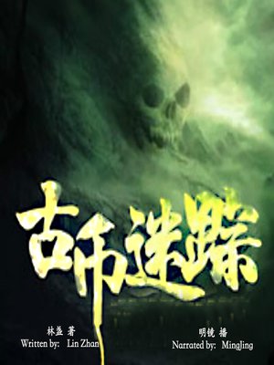 cover image of 古币迷踪 (The Ancient Coins)